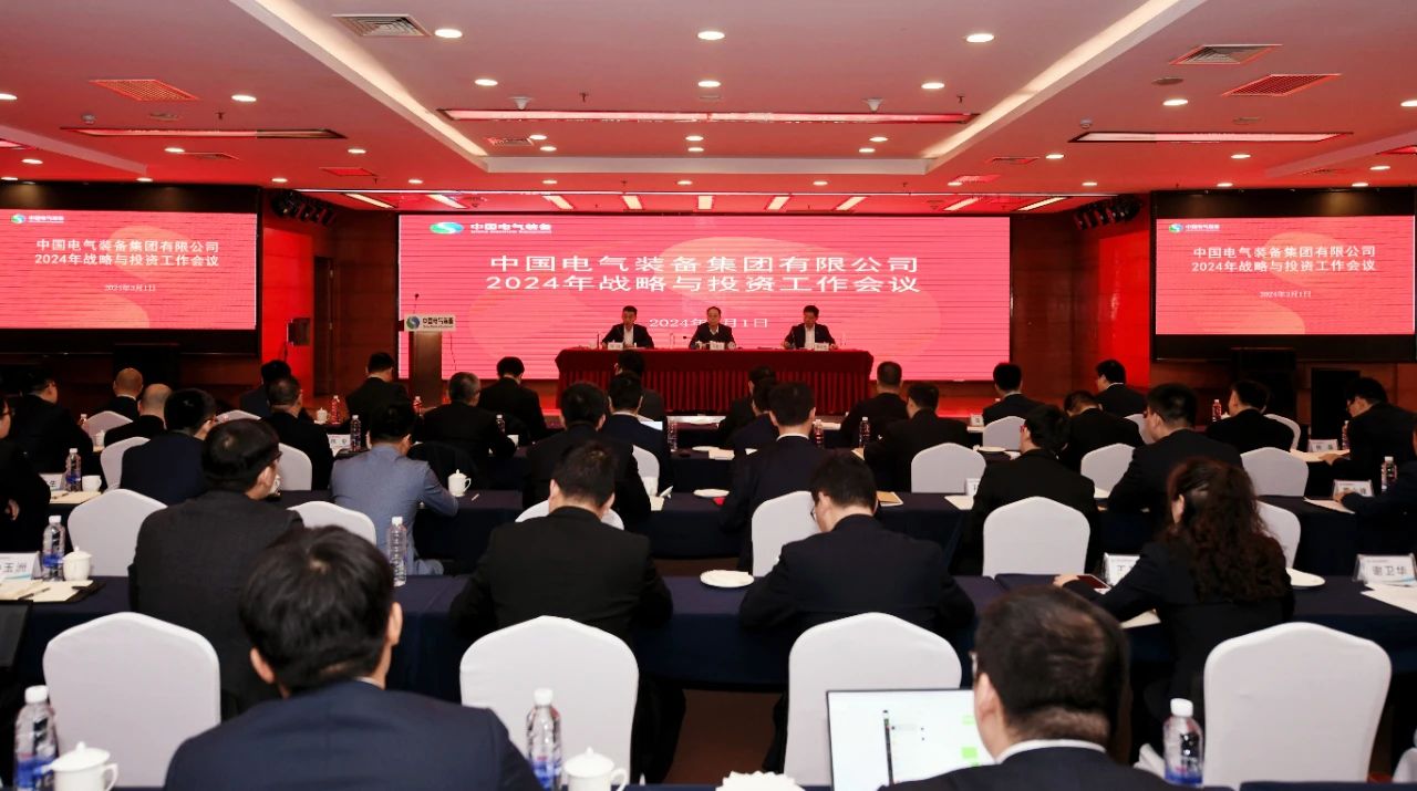 中国电气装备召开2024年战略与投资工作会议