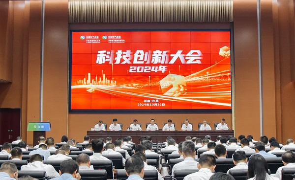 许继集团、许继电气召开科技创新大会